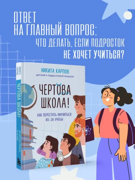 Эксмо. Чертова школа! Как перестать мучиться из-за учебы