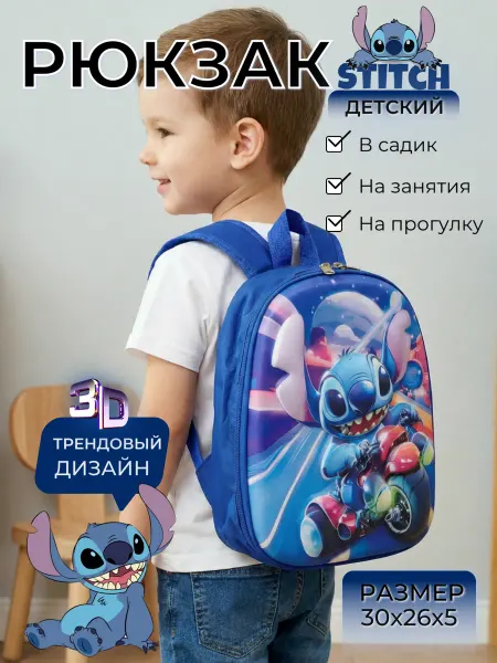 ДиВо Рюкзак детский стич