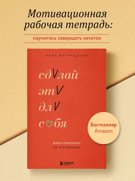 Эксмо Сделай это для себя. Книга-практикум по мотивации