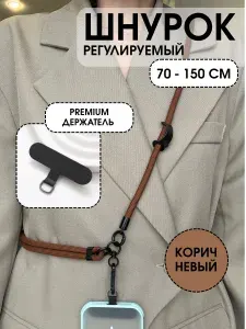 Шнурок для телефона кросс-боди через плечо регулируемый
