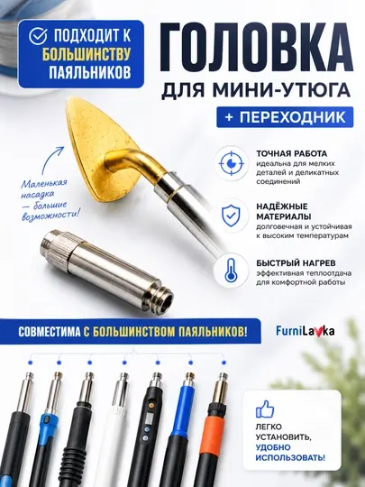Мини-утюг для рукоделия и шитья, насадка на паяльник с переходником