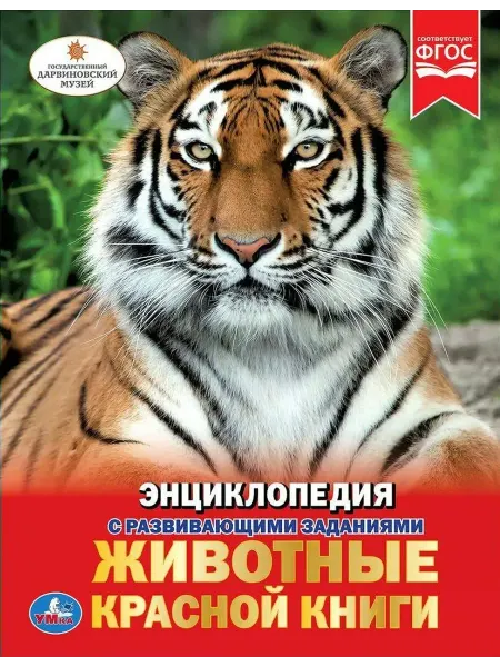 Умка Животные Красной книги. Волцит П.М