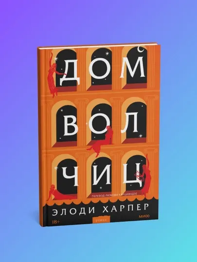 Элоди Харпер. Дом волчиц