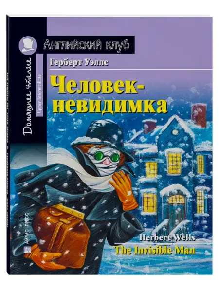 АЙРИС-пресс Книга на английском языке Человек-невидимка ОГЭ ЕГЭ