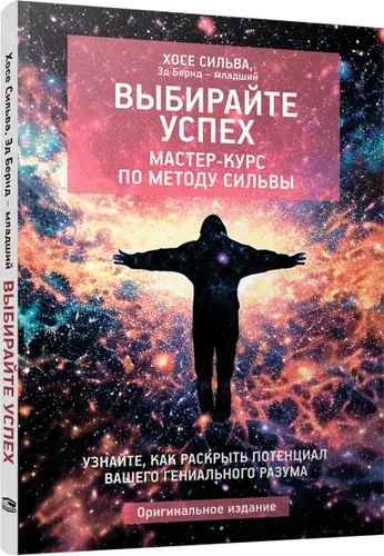 Выбирайте успех. Мастер-курс по методу Сильвы: Узнайте, как раскрыть потенциал вашего гениального разума | Сильва Хосе, Бернд-младший Эд