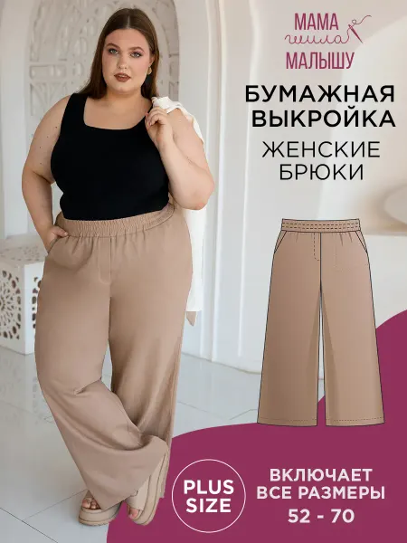 Мама шила малышу Бумажная выкройка брюки-палаццо плюс-сайз