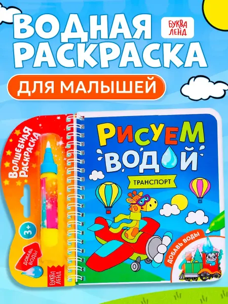 Сима-Ленд & БУКВА-ЛЕНД Водная раскраска для малышей мальчиков Транспорт