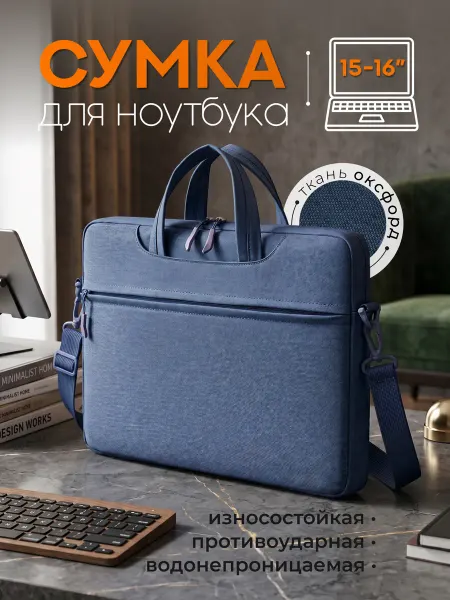 Сумка для ноутбука