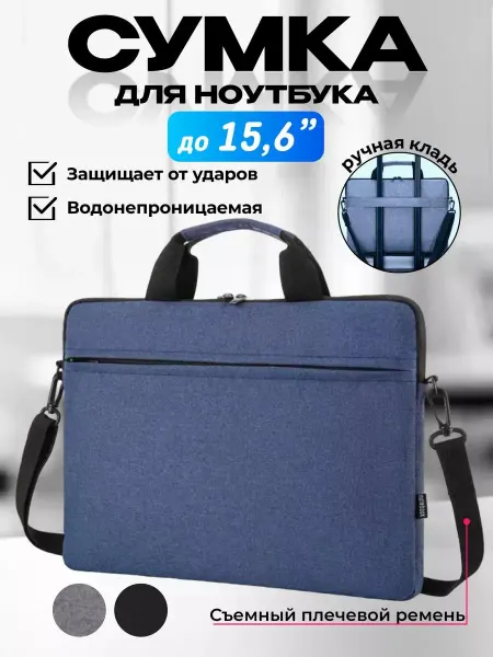 Сумка для ноутбука