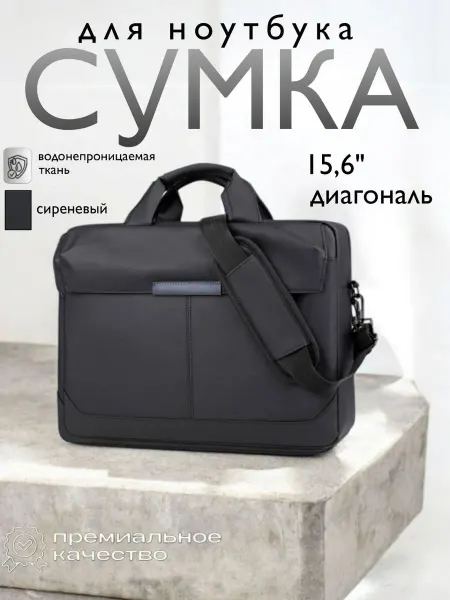 Сумка для ноутбука
