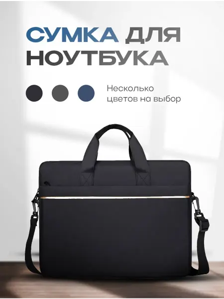 Сумка для ноутбука