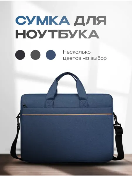 Сумка для ноутбука
