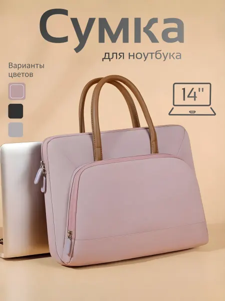 Стильная сумка для ноутбука женская розовая