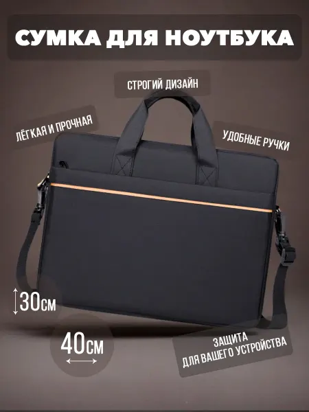 Сумка для ноутбука