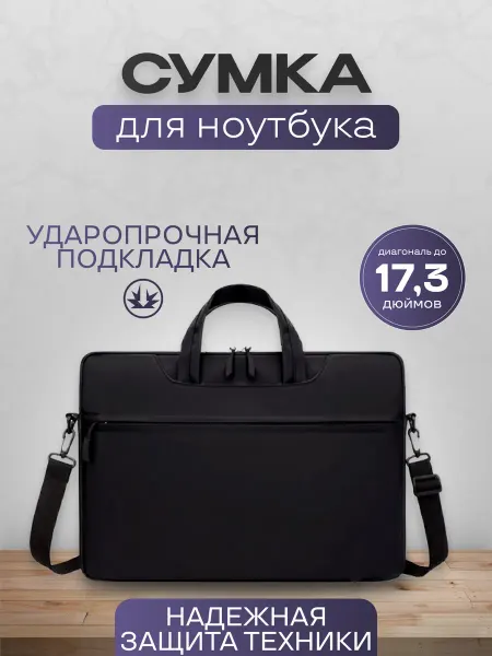 Сумка для ноутбуков