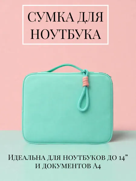 Сумка для ноутбука
