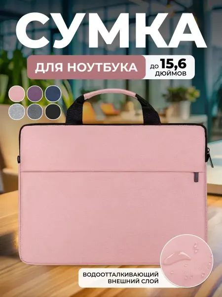Сумка для ноутбука