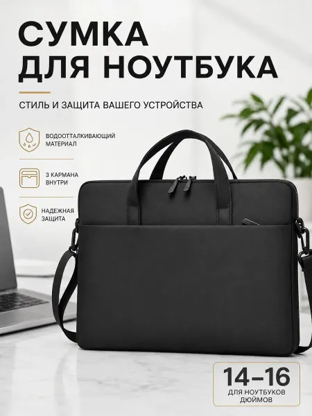 Сумка для ноутбука 14-16