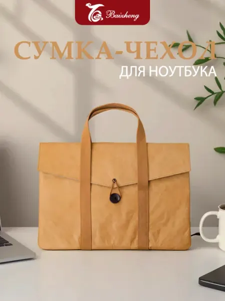 Сумка для ноутбука и планшета