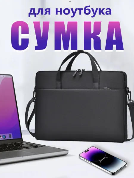 Сумка для ноутбука и документов 15-16"