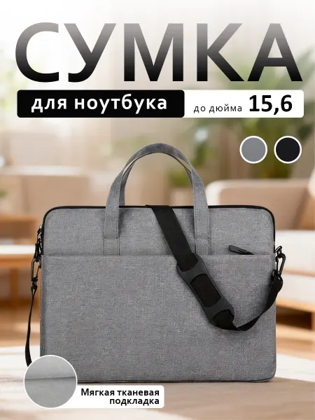 Сумка для ноутбука и документов 15-16