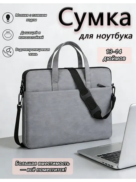 Сумка для ноутбука и документов