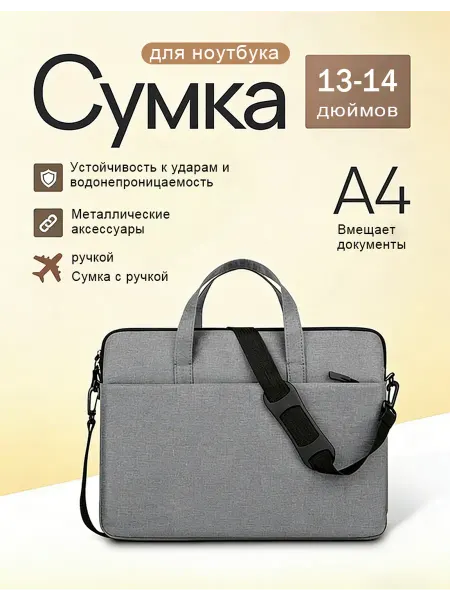 Сумка ноутбука