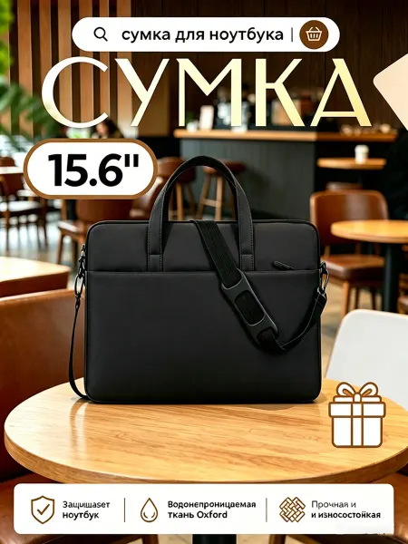 Сумка для ноутбука ручная