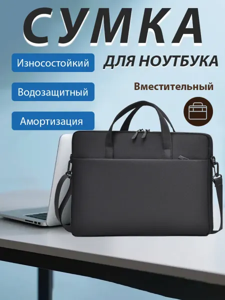 Сумка для ноутбука и документов 15-16"