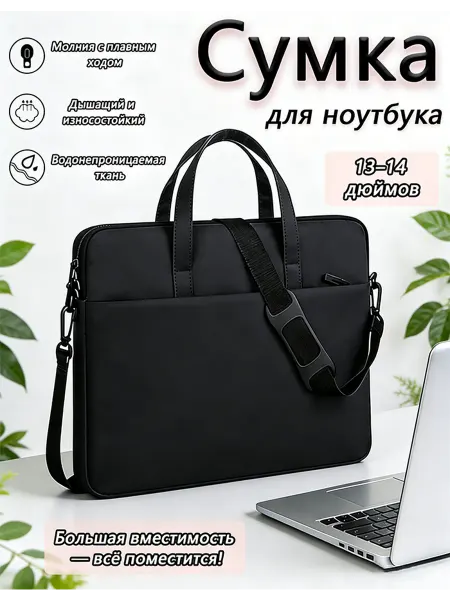 Сумка для ноутбука