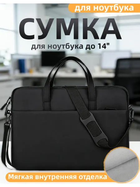 Сумка для ноутбука противоударная 13-14