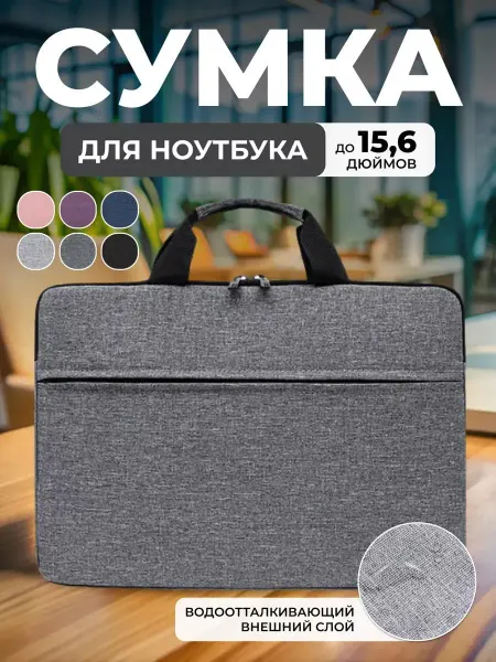Сумка для ноутбука