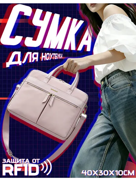 Сумка для ноутбука женская