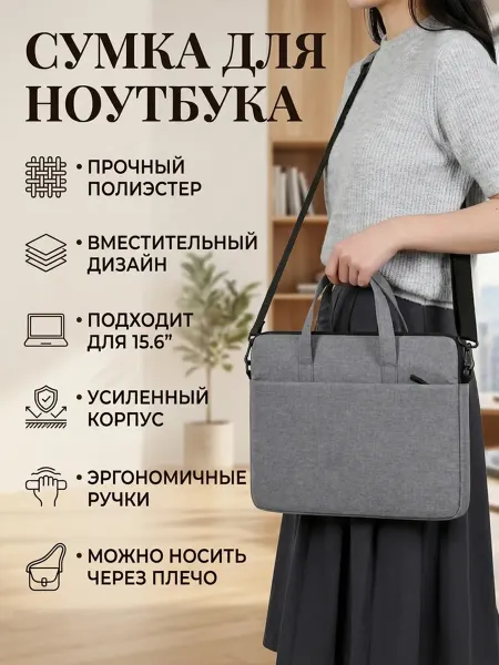 Вместительная сумка для ноутбука