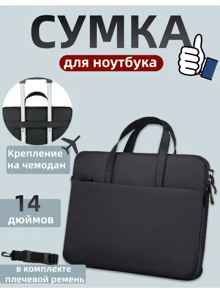 Сумка для ноутбука 14