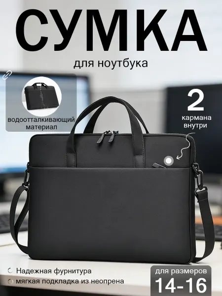 Сумка для ноутбука 14-16