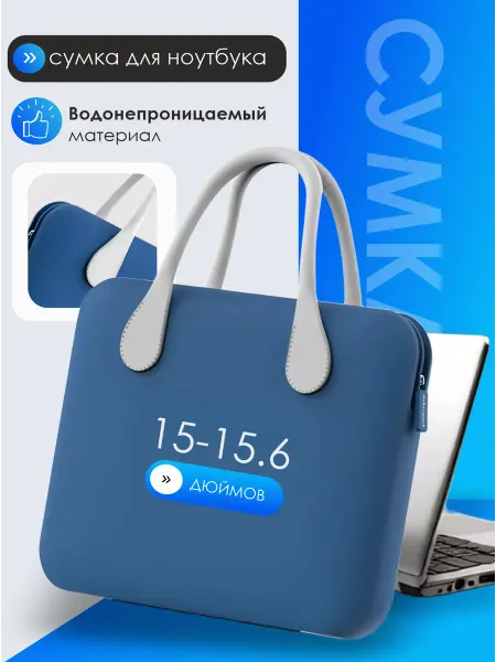 Сумка для ноутбука eva