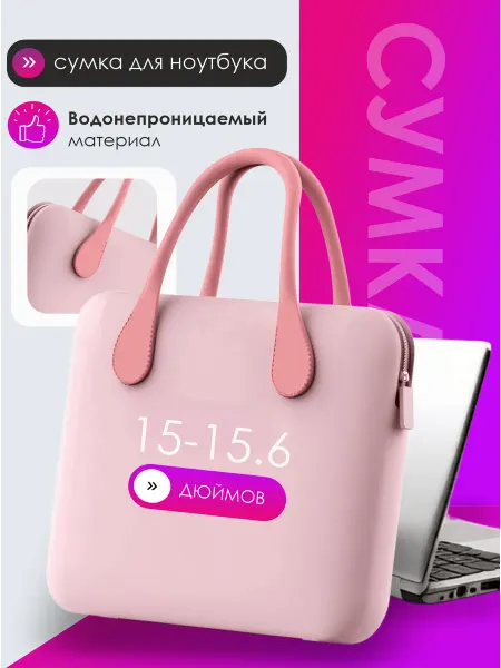 Сумка для ноутбука женская