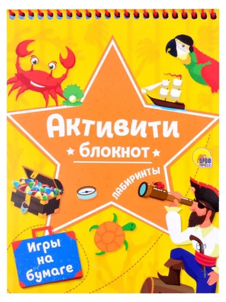 Проф-Пресс Блокнот-активити. Лабиринты и игры на бумаге (Желтая)