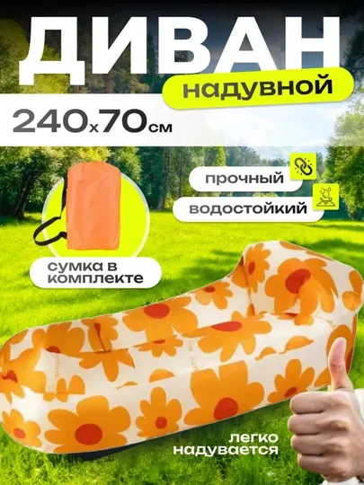Надувной диван-ламзак, лёгкий и компактный, чехол-сумка
