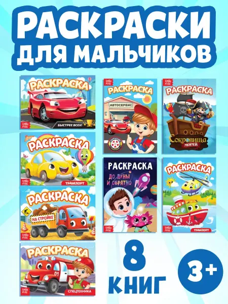 Сима-Ленд & БУКВА-ЛЕНД Раскраски для мальчиков Машины Транспорт Набор