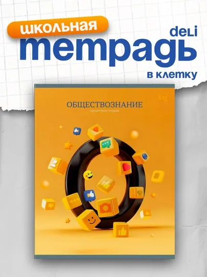 Тетрадь предметная 48л. BG "Заглавные-главные" - Обществознание, эконом ТПск48_63761