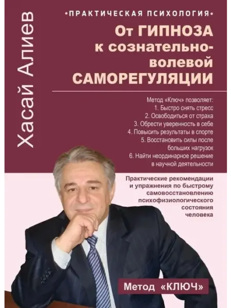 Амрита-Русь От гипноза к сознательно-волевой саморегуляции