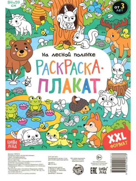 Буква-Ленд На лесной полянке. Раскраска-плакат