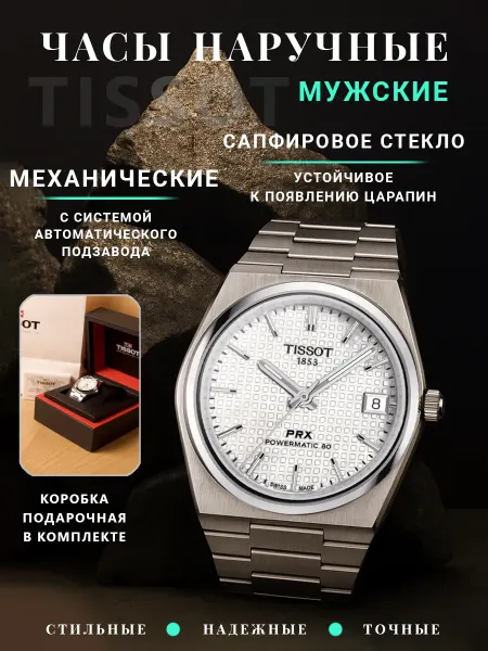 Часы мужские механические PRX