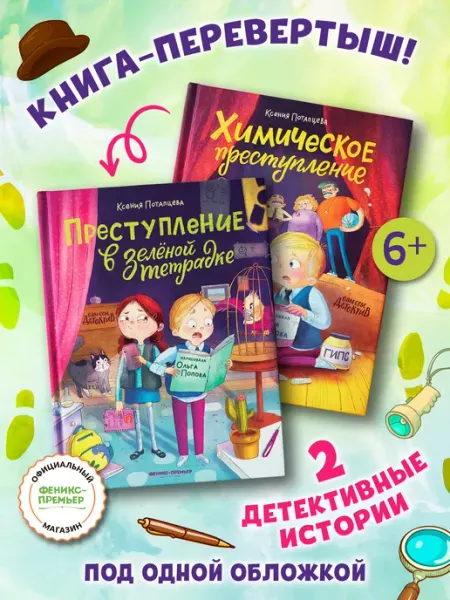 Феникс-премьер Преступление в зеленой тетрадке Книга-перевертыш