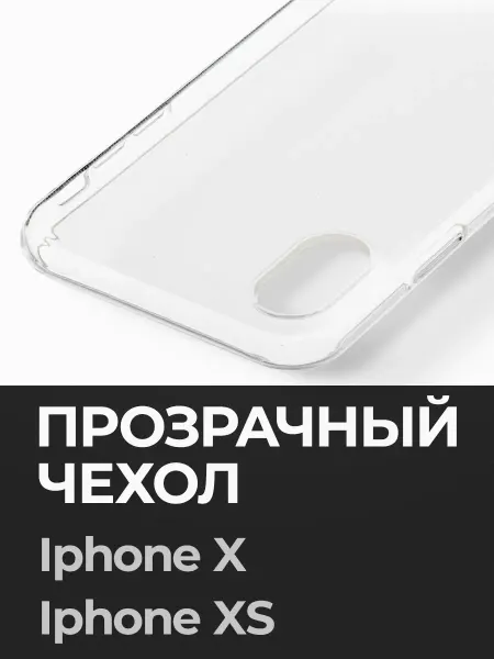 ПиктурКейс Прозрачный чехол на iPhone X iPhone XS