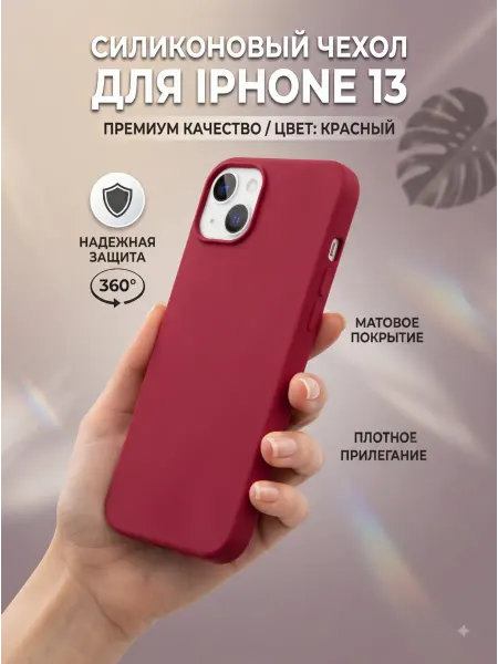 Чехол на iphone 13