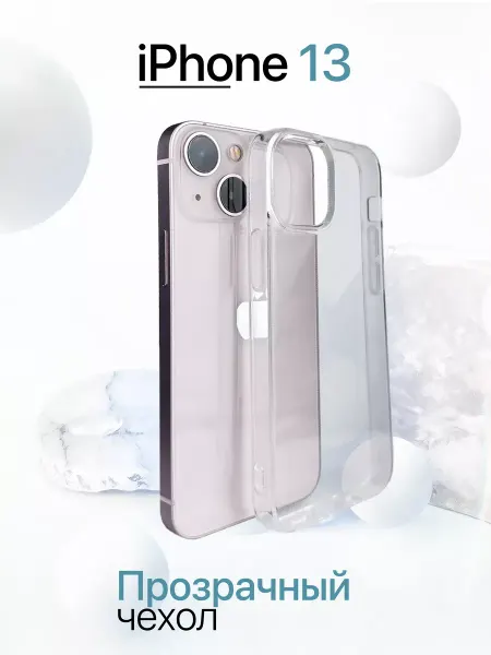 Чехол на Iphone 13 прозрачный