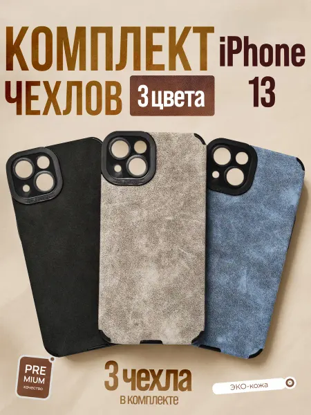 Комплект чехлов на IPhone 13